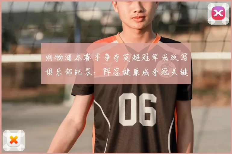 利物浦本赛季争夺英超冠军或改写俱乐部纪录，阵容健康成夺冠关键