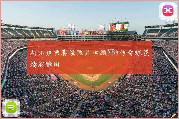 科比经典赛场照片回顾NBA传奇球星精彩瞬间