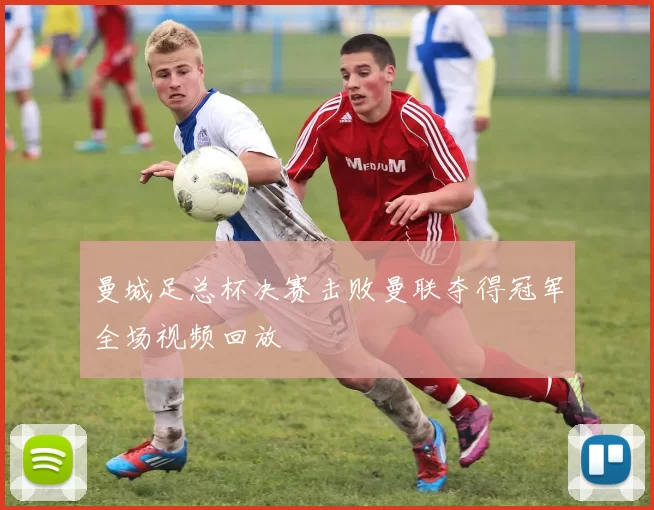 曼城足总杯决赛击败曼联夺得冠军全场视频回放