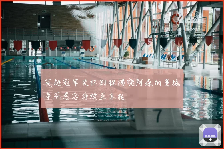 英超冠军奖杯别称揭晓阿森纳曼城争冠悬念持续至末轮