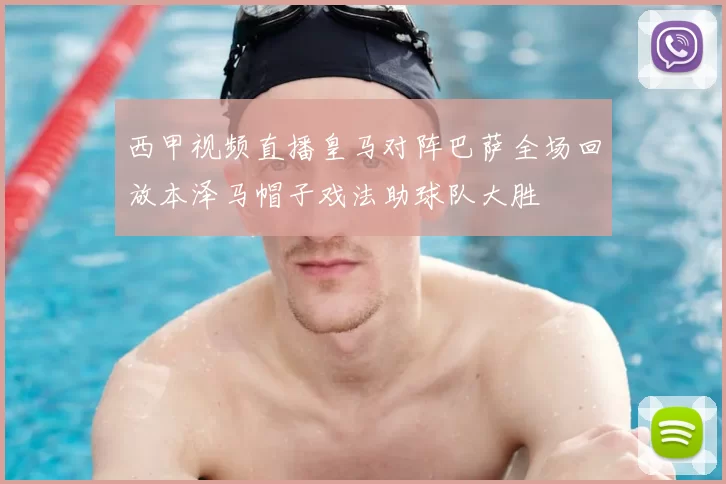 西甲视频直播皇马对阵巴萨全场回放本泽马帽子戏法助球队大胜