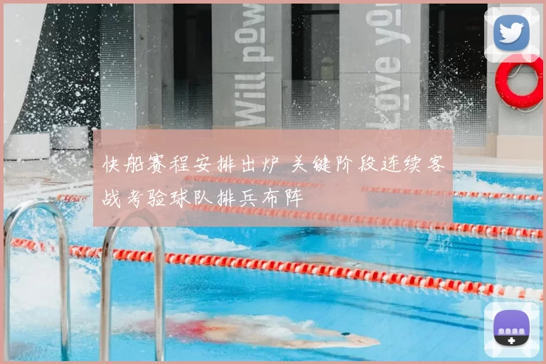 快船赛程安排出炉 关键阶段连续客战考验球队排兵布阵