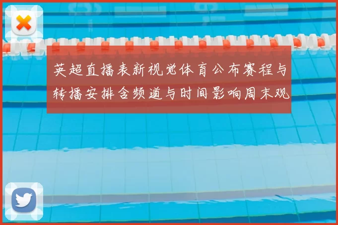 英超直播表新视觉体育公布赛程与转播安排含频道与时间影响周末观赛