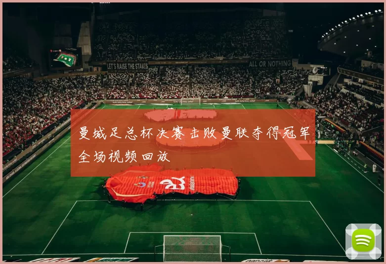 曼城足总杯决赛击败曼联夺得冠军全场视频回放