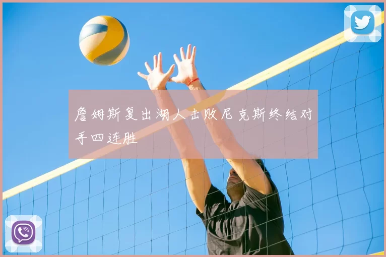 詹姆斯复出湖人击败尼克斯终结对手四连胜