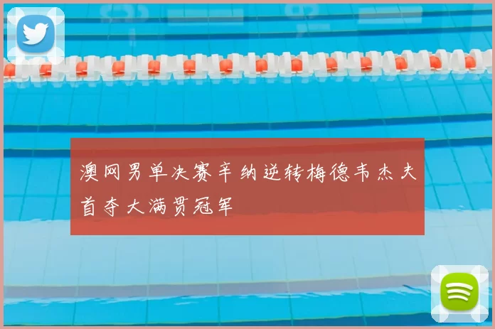 澳网男单决赛辛纳逆转梅德韦杰夫首夺大满贯冠军