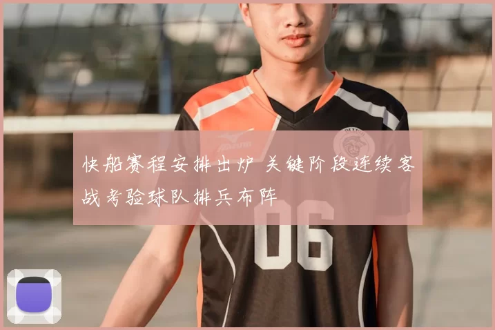 快船赛程安排出炉 关键阶段连续客战考验球队排兵布阵