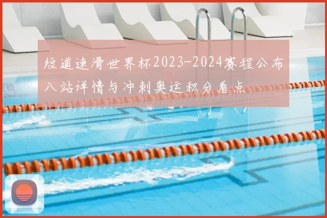短道速滑世界杯2023-2024赛程公布八站详情与冲刺奥运积分看点
