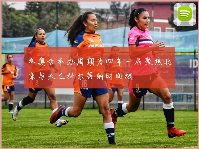 冬奥会举办周期为四年一届聚焦北京与米兰科尔蒂纳时间线