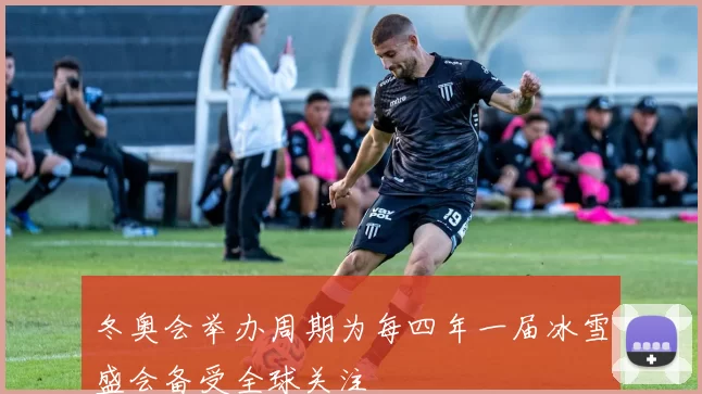 冬奥会举办周期为每四年一届冰雪盛会备受全球关注