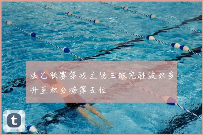 法乙联赛第戎主场三球完胜波尔多升至积分榜第五位