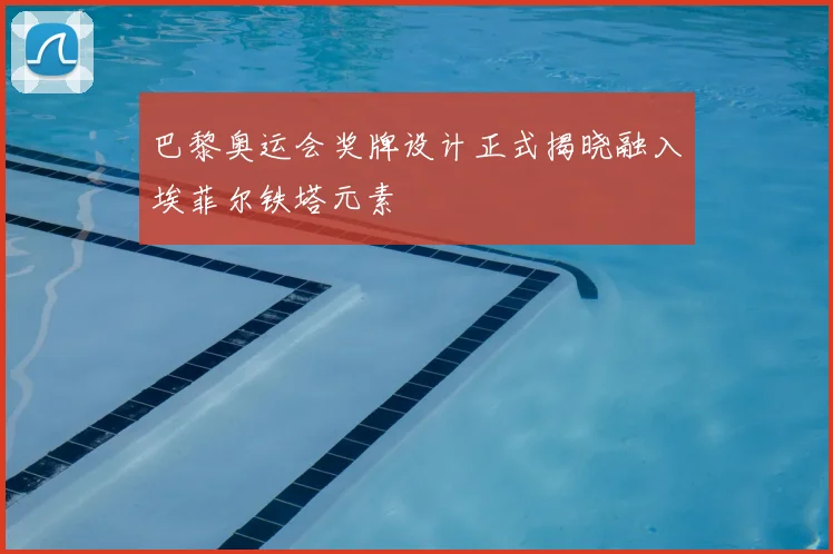 巴黎奥运会奖牌设计正式揭晓融入埃菲尔铁塔元素