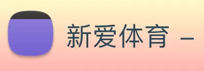 新爱体育 - 中甲直播|中甲现场直播|中甲直播在线观看|中甲直播吧 logo